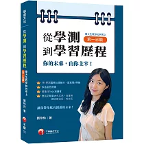 2024【你的未來，由你主宰】從學測到學習歷程：臺大生教你如何考上第一志願[學習方法]