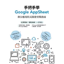 手把手學Google AppSheet：辦公應用程式開發實戰指南