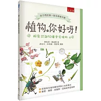 植物，你好呀!：輕鬆認識50種常見植物