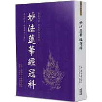 妙法蓮華經冠科