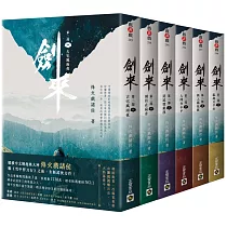 劍來第二部【1~6套書】