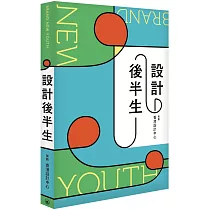設計後半人生