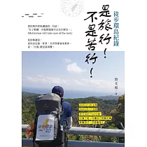 徒步環島紀錄：是旅行!不是苦行!