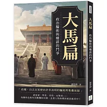 大馬扁：政治騙術與權謀的鬥爭