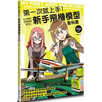 第一次就上手!新手飛機模型教科書