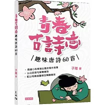 青春古詩意：趣味唐詩60