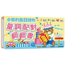 小熊的生日禮物：量詞配對翻翻書