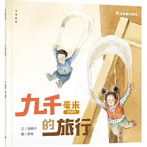 九千毫米的旅行