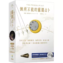 無所不能的靈擺占卜【能量靈擺盒裝版】(二版)：找尋失物、預測解惑、檢測食物、能量治療、溝通潛意識……你的靈擺全部辦得到
