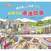 橋相連，心相接：給孩子的香港故事