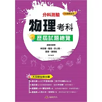 113升大學 分科測驗物理考科歷屆試題總覽(108課綱)