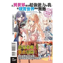 在異世界獲得超強能力的我，在現實世界照樣無敵 GIRLS SIDE1~綺麗少女們的冒險使世界為之一變~ 1 (首刷附錄版)