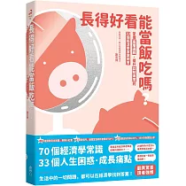 長得好看能當飯吃嗎?： 掌握底層邏輯，提升認知高度的33個經濟學常識問答