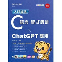 入門首選C語言程式設計與ChatGPT應用 ─ 最新版 ─ 附MOSME行動學習一點通：評量.加值