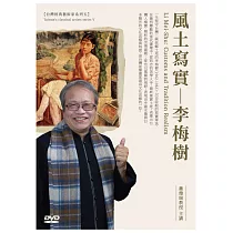 風土寫真.李梅樹DVD(無書)