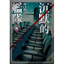 沉默的艦隊 新裝版(04)