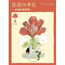 香港四季色：身邊的植物學(夏)