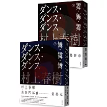 舞‧舞‧舞(全新修訂版)(上下兩冊套書不分售)