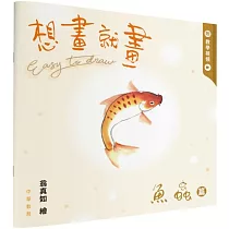 想畫就畫：魚蟲篇