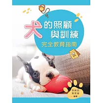 犬的照顧與訓練完全教育指南