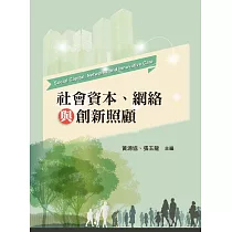 社會資本、網絡與創新照顧