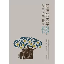 簡樸的美學：好生活的藝術