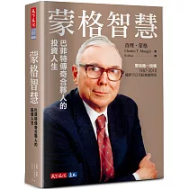 蒙格智慧：巴菲特傳奇合夥人的投資人生(限量硬殼精裝版)