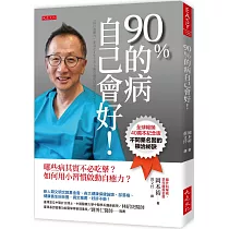 90%的病自己會好!(全球暢銷40萬本紀念版)哪些病其實不必吃藥?如何用小習慣啟動自癒力?