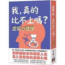 我，真的比不上嗎：虛榮心理學