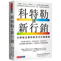科特勒談新行銷：大師給企業的新世代行銷建議