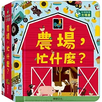 農場，忙什麼?