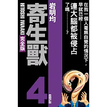寄生獸 完全版 4 (首刷附錄版)