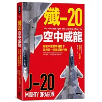殲─20空中威龍：揭密中國軍事崛起下亞洲第一架匿蹤戰鬥機