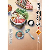 夫君別作妖(1)