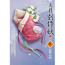 夫君別作妖(3)(完)
