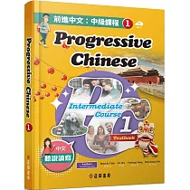 前進中文：中級課程1(繁體版)(可下載雲端MP3) Progressive Chinese： Intermediate Course 1 (Traditional Character Edition)