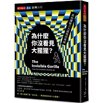 為什麼你沒看見大猩猩?(經典再現版)：教你擺脫六大錯覺的操縱