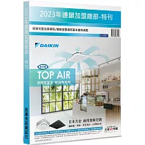 2023年連鎖加盟總部特刊：連鎖加盟品牌資訊/連鎖加盟總部基本資料統整