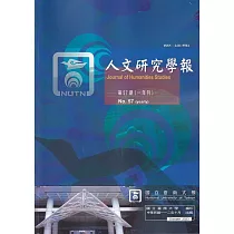 人文研究學報第57期