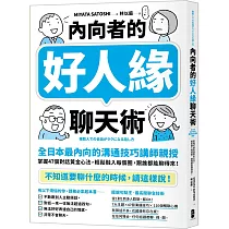 內向者的好人緣聊天術：【全日本最內向的溝通技巧講師親授】掌握47個對話黃金心法，輕鬆融入每個圈，跟誰都能聊得來!