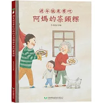 過年就是要吃阿媽的菜頭粿和外婆的蘿蔔糕 (雙封面雙故事)