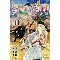 葬送的芙莉蓮 11
