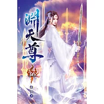淵天尊36