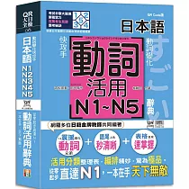 動詞變化快攻手，日本語動詞活用辭典N1，N2，N3，N4，N5 ：從零起步直達N1，一本在手天下無敵!(25K+QR碼線上音檔)