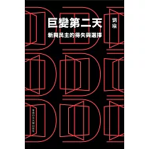 巨變第二天：新興民主的得失與選擇