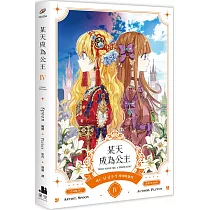 某天成為公主 IV 漫畫