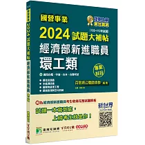 國營事業2024試題大補帖經濟部新進職員【環工類】專業科目(105~112年試題)[適用台電、中油、台水、台糖考試]