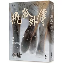飛狐外傳(二)(亮彩映象修訂版)