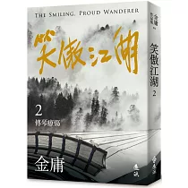 笑傲江湖(二)(亮彩映象修訂版)