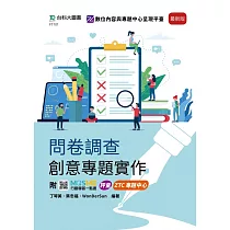 問卷調查創意專題實作 ─ 最新版 ─ 附MOSME行動學習一點通：評量.ZTC專題中心